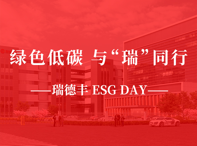 瑞·活動 | 綠色低碳，與“瑞”同行，瑞德豐 ESG DAY走起來！