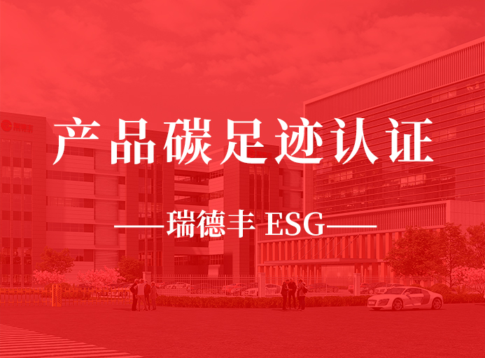 新起點：瑞德豐榮獲產品碳足跡認證，助力“雙碳”目標